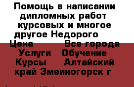 Помощь в написании дипломных работ, курсовых и многое другое.Недорого!!! › Цена ­ 300 - Все города Услуги » Обучение. Курсы   . Алтайский край,Змеиногорск г.